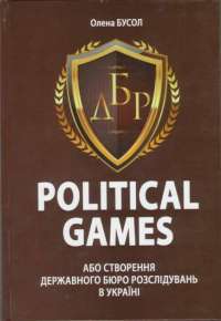 Political Games, або Створення Державного бюро розслідувань в Україні — Елена Бусол #1