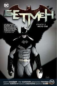 Бетмен. Книга 2. Місто сов — Скотт Снайдер, Джеймс Тайнион #1