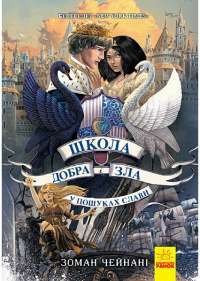 Школа добра і зла. У пошуках слави. Книга 4 — Зоман Чейнани #1