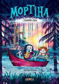 Мортіна і Таємниче озеро — Барбара Кантини #1
