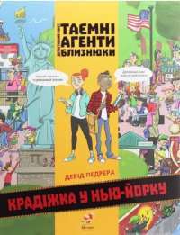 Книга Таємні агенти близнюки. Крадіжка у Нью-Йорку #1