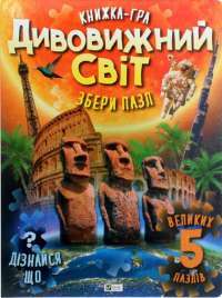 Книга Дивовижний світ #1