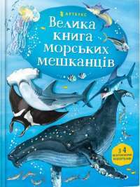 Книга Велика книга морських мешканців — Минна Лейси #1