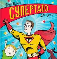 Книга Супертато — Тимоти Напман #1
