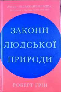 Книга Закони людської природи — Роберт Грин #1