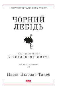 Книга Чорний лебідь. Про (не)ймовірне у реальному житті — Нассим Николас Талеб #1