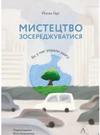 Книга Мистецтво зосереджуватися. Як у нас вкрали увагу — Йоханн Хари #1