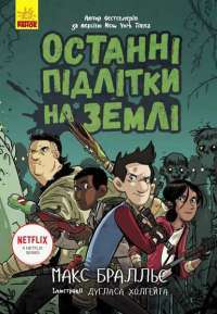 Книга Останні підлітки на Землі. Книга 1 — Макс Браллиер #1