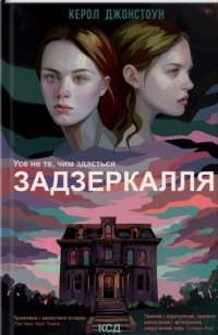 Книга Задзеркалля — Кэрол Джонстон #1