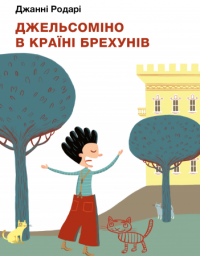 Книга Джельсоміно в Країні Брехунів — Джанни Родари #1