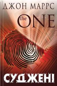Книга Суджені. The One — Джон Маррс #1