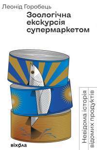 Книга Леонід Горобець «Зоологічна екскурсія супермаркетом» — Леонид Горобец #1