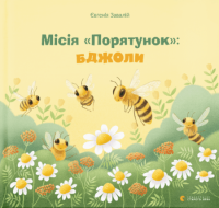 Книга Місія Порятунок. Бджоли — Евгения Завалий #1