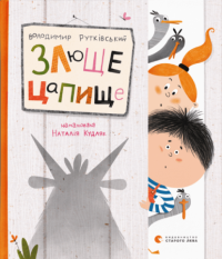 Книга Злюще цапище — Владимир Рутковский #1