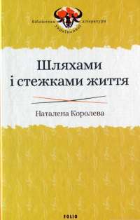 Книга Шляхами і стежками життя — Наталена Королева #1