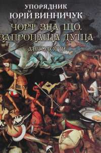 Книга Чорт зна що. Запропаща душа. Антологія #1
