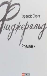 Книга Френсіс Скотт Фіцджеральд. Романи — Фрэнсис Скотт Фицджеральд #1