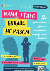 Книга Мама і тато більше не разом. Як допомогти дітям пережити розлучення батьків — Мария Малыхина #1