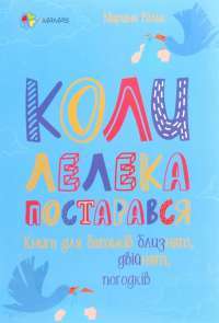 Книга Коли лелека постарався. Книга для батьків близнят, двійнят, погодків — Марина Вильк #1