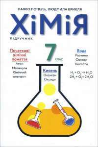 Книга Хімія. 7 клас. Підручник — Павел Попель, Людмила Крикля #1