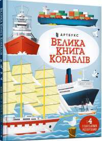 Книга Велика книга кораблів — Минна Лейси #1