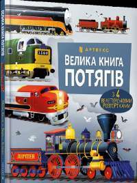 Книга Велика книга потягів — Меган Каллис #1