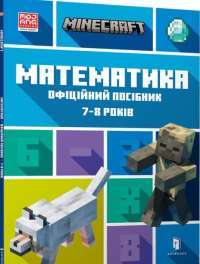 Книга MINECRAFT. Математика. Офіційний посібник. 7-8 років — Брэд Томпсон, Дэн Липскомб #1