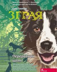 Книга Зграя. Книга 4. Перерваний шлях — Эрин Хантер #1
