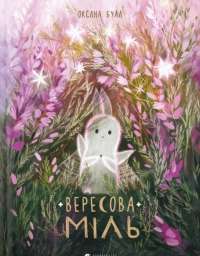 Книга Вересова Міль — Оксана Була #1