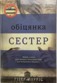 Книга Обіцянка сестер — Хезер Моррис #1