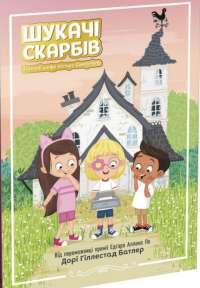 Книга Таємний шифр містера Самерлінга. Книга 1 — Дори Гиллестад Батлер #1