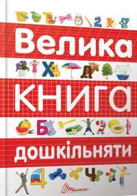 Книга Велика книга дошкільняти #1