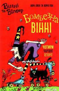 Книга Бомбезна Вінні — Лора Оуэн #1
