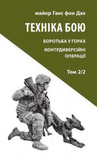 Книга Техніка бою. Том 2. Частина 2. Боротьба у горах. Контрдиверсійні операції — Ганс фон Дах #1