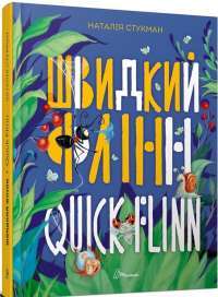 Книга Швидкий Флінн — Наталия Стукман #1