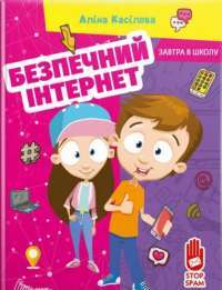 Книга Безпечний інтернет — Алина Касилова #1