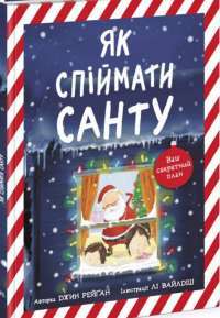 Книга Як спіймати Санту — Джин Рейган #1