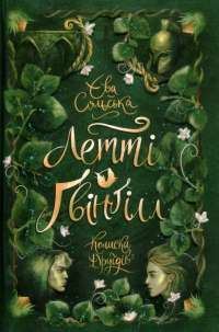 Книга Летті Ґвінґілл. Колиска друїдів — Ева Сольськая #1