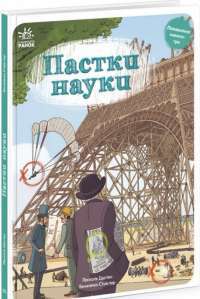 Книга Пастки науки — Паскаль Эдлен #1