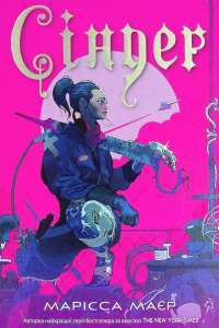 Книга Хроніки Місяця. Сіндер — Марісса Мейер #1