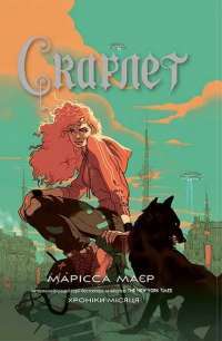 Книга Скарлет. Хроніки Місяця — Марисса Майер #1