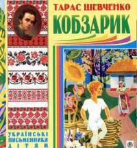 Книга Кобзарик — Тарас Шевченко #1