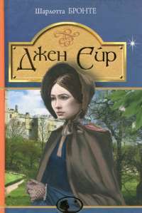 Книга Джен Ейр — Шарлотта Бронте #1