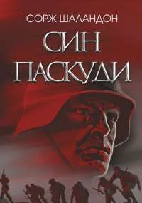 Книга Син паскуди — Сорж Шаландон #1