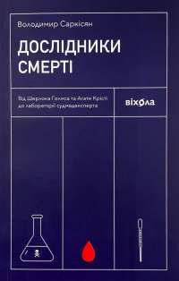 Книга Дослідники смерті. Від Шерлока Голмса та Агати Крісті до лабораторії судмедексперта — Владимир Саркисян #1