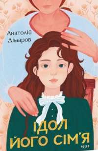 Книга Ідол. Його сім’я — Анатолий Димаров #1