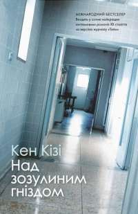 Над зозулиним гніздом — Кен Кизи