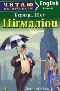Книга Пігмаліон — Бернард Шоу #1