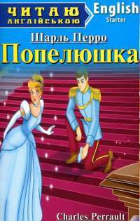 Книга Попелюшка — Шарль Перро #1