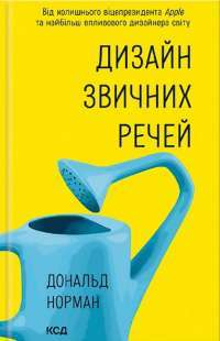 Книга Дизайн звичних речей — Дональд А. Норман #1